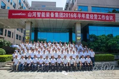 业绩逆势增长 山河智能半年度经营工作会议圆满召开